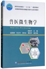 二手正版 兽医微生物学 胡桂学 盖新娜 邬向东 中国农业大学出版 9787565520341