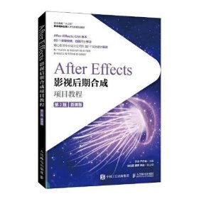 二手正版 After Effects影视后期合成项目教程微课版 于众 严尔军 9787115554857