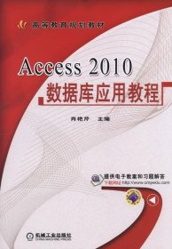 二手正版 Access2010数据库应用教程 肖艳芹 机械工业出版社 9787 9787111505167