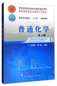 二手正版 普通化学 第二2版 杜慧玲 中国农业大学出版社 9787565518317