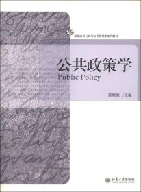 二手正版 公共政策学 黄顺康 北京大学出版社 9787301215661