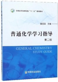 二手普通化学学习指导 第二版 曲宝涵 中国农业出版社 9787109256774