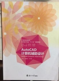 二手正版 AutoCAD计算机辅助设计 刘若根 创意 南京大学 9787305135637