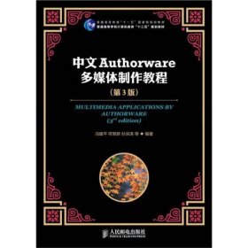 二手正版 中文Authorware多媒体制作教程(第3三版)冯建平 人邮 9787115292797