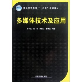 二手正版 多媒体技术及应用 李实英 中国铁道出版社 9787113141912