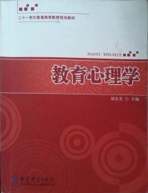 二手教育心理学 胡忠光 教育科学出版社 9787504157959