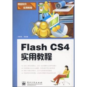 二手正版 Flash CS4 实用教程 史春艳 电子工业出 动画 设计 9787121100925