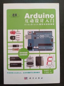 二手Arduino互动设计入门 孙骏荣 科学出版社 9787030445230