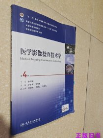 二手医学影像检查技术学 第4版 于兹喜人民卫生出版9787117235150