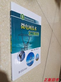 二手微电网技术及工程应用 李富生 中国电力出版社9787512333581