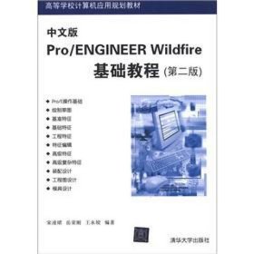 二手正版 中文版Pro/ENGINEER WildFire基础教程 第二2版 宋凌珺 9787302281627
