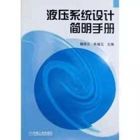 二手正版 液压系统设计简明手册 杨培元 朱福元 机械工业出版社 9787111040507