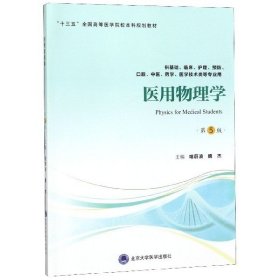 二手医用物理学 第5版 喀蔚波 魏杰 北京大学医学出版社 9787565919282