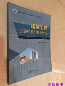 二手建筑工程质量检验与安全管理 陈艳上海交通大学9787313143990
