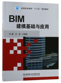 二手正版 BIM建模基础与应用 王岩计 凌峰 北京理工大学出版社 9787568266451
