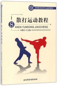 二手散打运动教程 马勇志 北京体育大学出版社 9787564428556