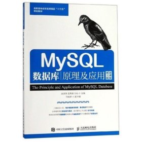二手MySQL数据库原理及应用 第2版 武洪萍 人民邮电出版社 9787115501837