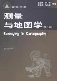 二手正版 测量与地图学 第3三版 王慧麟 南京大学出版社 测绘地质 9787305147487