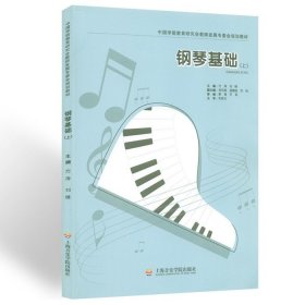 二手钢琴基础 上册 方涛 刘锋 上海音乐学院出版社 9787806928493