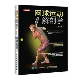 網球運動解剖學 第2版