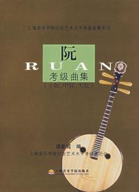 阮考级曲集(小阮、中阮、大阮) 诸新城 编