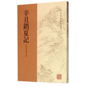 辛丑销夏记 (清)吴荣光 (清)吴荣光 撰;陈飒飒 校点 著作 艺术概