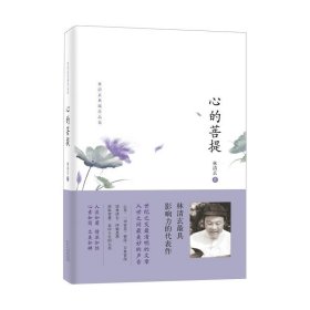 官网心的菩提 林清玄典藏作品集 林清玄具有影