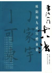 欧阳询九成宫醴泉铭 本社编;王宜明撰文 著