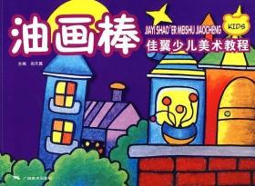 佳翼少儿美术教程/油画棒 尚天翼 著作