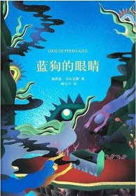 官方蓝狗的眼睛 马尔克斯 南海出版社 马