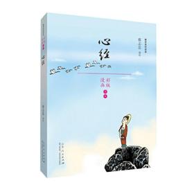 蔡志忠漫画佛学系列·心经