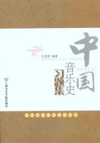 中国音乐史习题集 孔培培 著