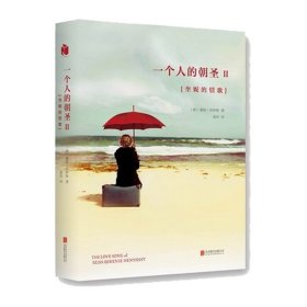 一个人的朝圣2 蕾秋乔伊斯著 一个感历人生的温暖故事 温情爱