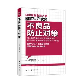 精益制造003 日本精益制造大系 图解生产实务 不良品防止对策 [日