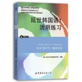延世韩国语1活用练习