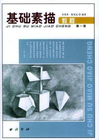 基础素描教程(第一册) 陈凤远，步燕萍 著