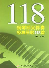 钢琴即兴伴奏经典民歌118首 辛笛 著