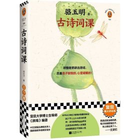 古诗词课 骆玉明 复旦爆火诗词课 听骆老师讲诗词 鼻子酸酸的心暖