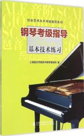 钢琴考级指导:基本技术练习 上海音乐学院附中钢琴基础科 编 著