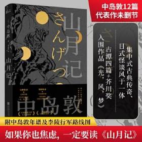 山月记（日本天才小说家中岛敦12篇代表作完整呈现，常年入选日本