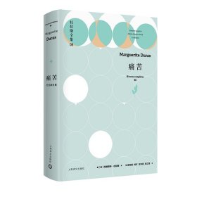 痛苦 杜拉斯全集8 玛格丽特.杜拉斯著 上海译文出版社 记述作者在