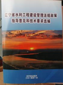 辽宁省水利工程建设管理法规政策指导意见和技术要求选编