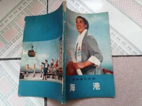 革命現代京劇《海港》