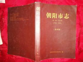 朝阳市志 第一部 综合卷 1986―2005（送审稿）