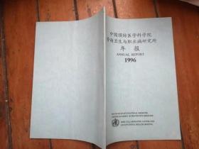 中国预防医学科学院劳动卫生与职业病研究所年报 1996