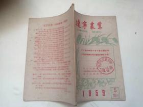 辽宁农业 1959 增刊5