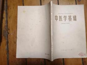 中医学基础：卫生学校试用教材（供中医士、药剂士专业用）、中医学院试用教材 三本合售