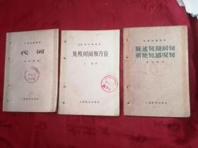 汉语知识讲话：代词、处所时间和方位、陈述句 疑问句 祈使句 感叹句