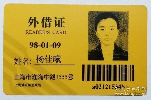 上海图书馆(外借证1 张)