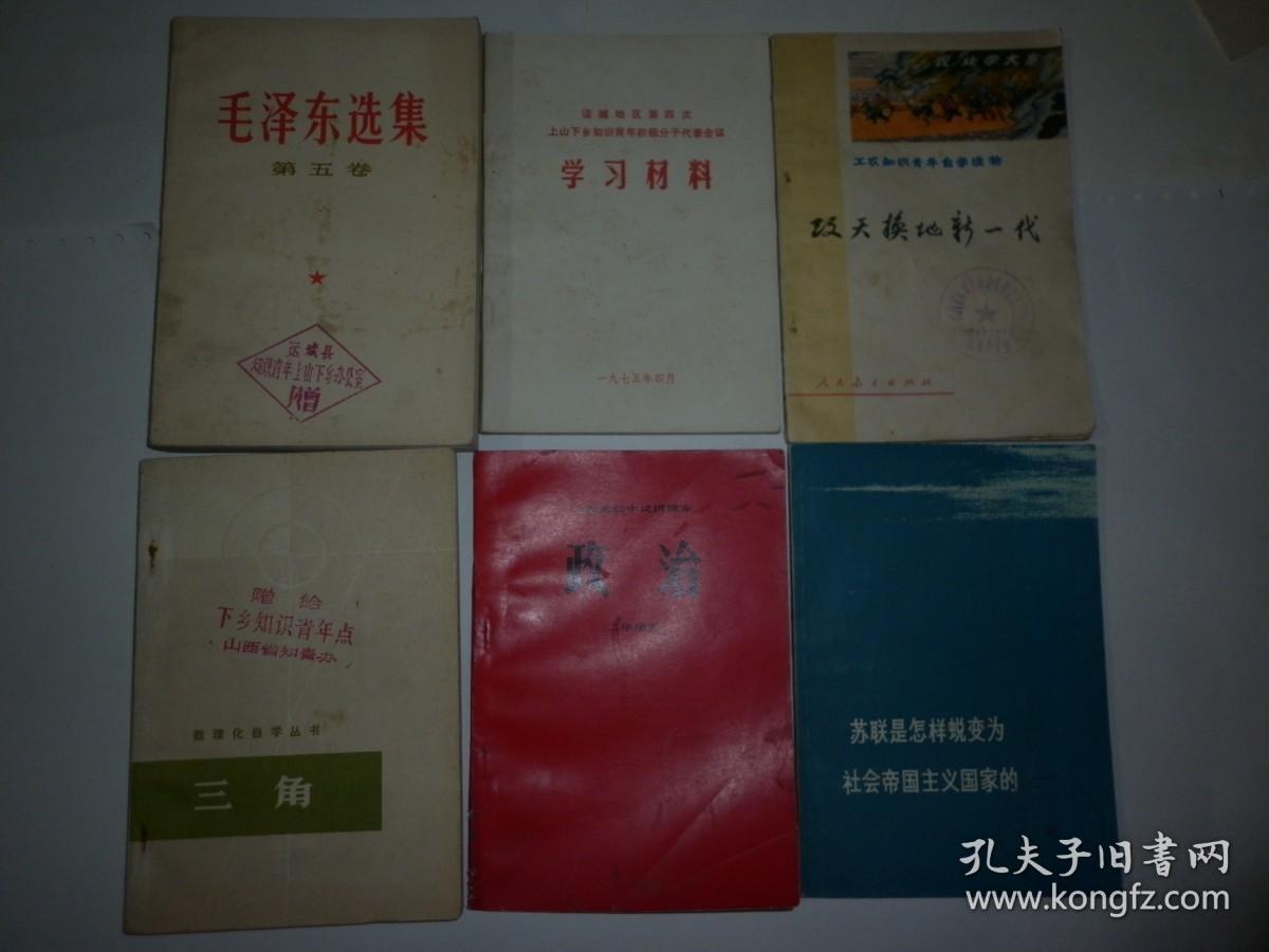 世纪70年代山西 政治 课本 山西 运城戳印 上山下乡知识青年办公室 和 知青办 的图书 改天换地新一代 三角 毛泽东选集 第五 卷 苏联是怎样蜕变为社会帝国主义国家的 运城地区第四次上山下乡知识青年积极分子代表会议学习材料 六册合售 参阅
